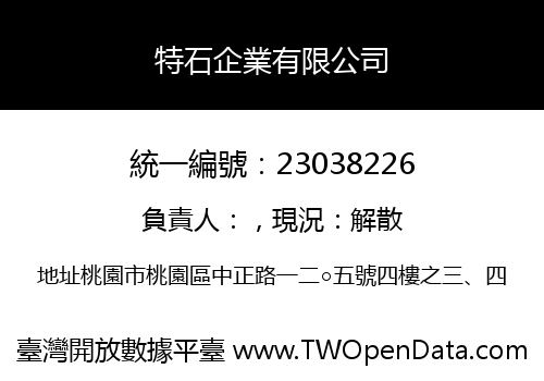 特石企業有限公司