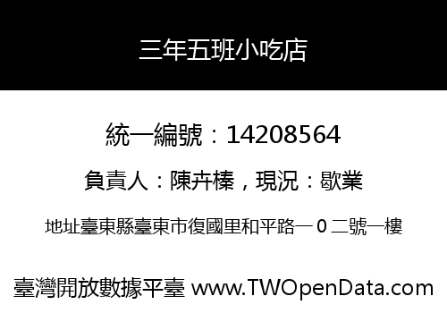 三年五班小吃店