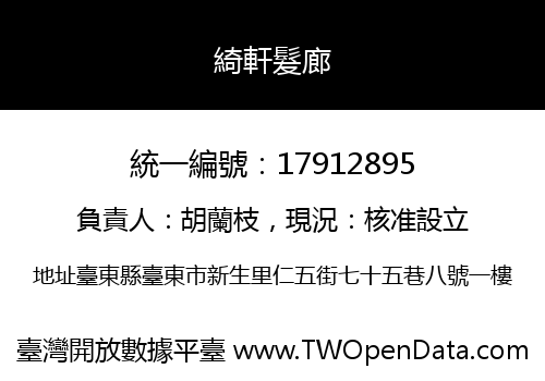綺軒髮廊