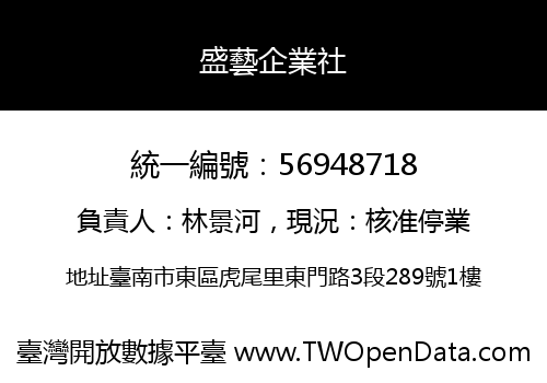 盛藝企業社