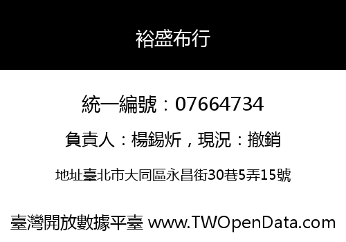 裕盛布行