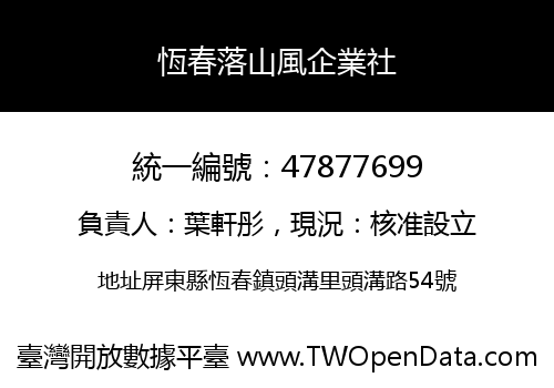 恆春落山風企業社
