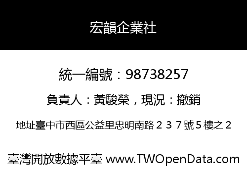 宏韻企業社