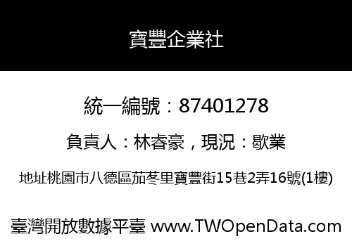 寶豐企業社