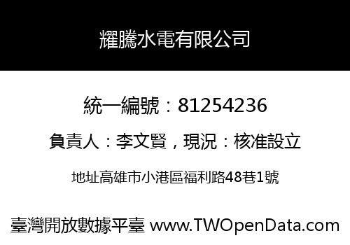 耀騰水電有限公司