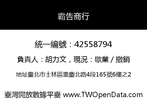 霸告商行