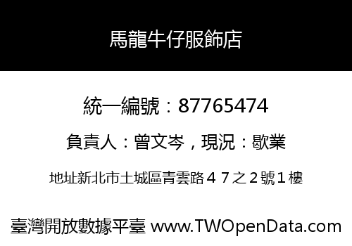 馬龍牛仔服飾店