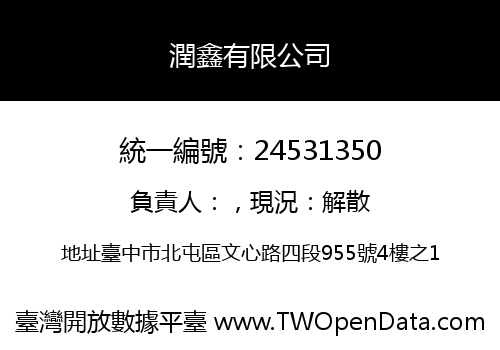 潤鑫有限公司