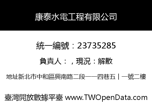 康泰水電工程有限公司
