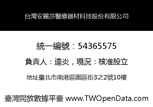 台灣安麗莎醫療器材科技股份有限公司