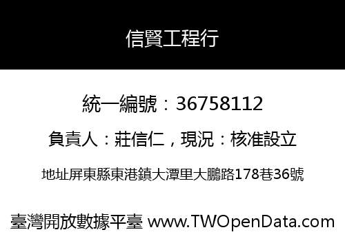 信賢工程行
