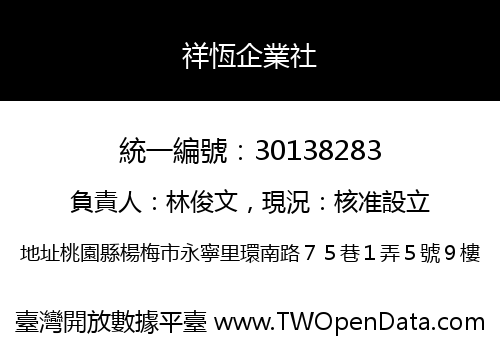 祥恆企業社