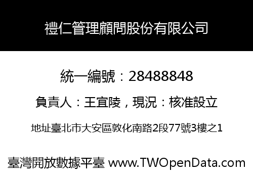 禮仁管理顧問股份有限公司