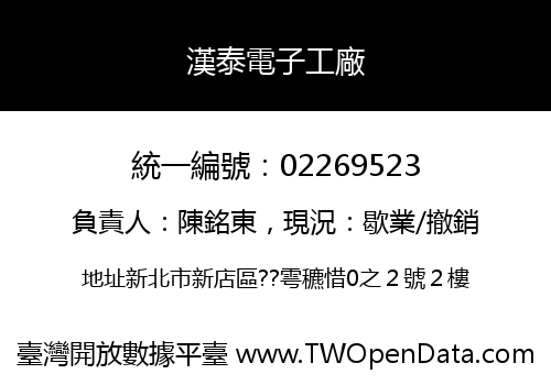 漢泰電子工廠