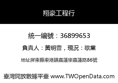 翔豪工程行