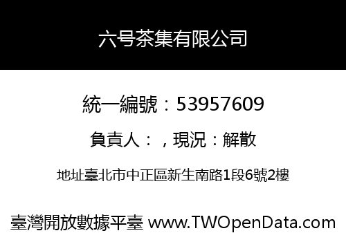 六号茶集有限公司