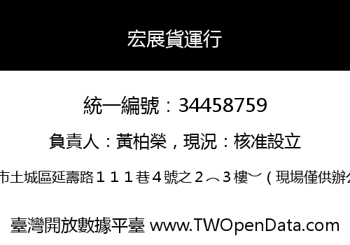 宏展貨運行