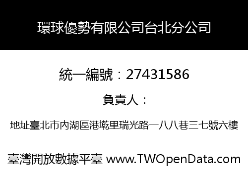 環球優勢有限公司台北分公司