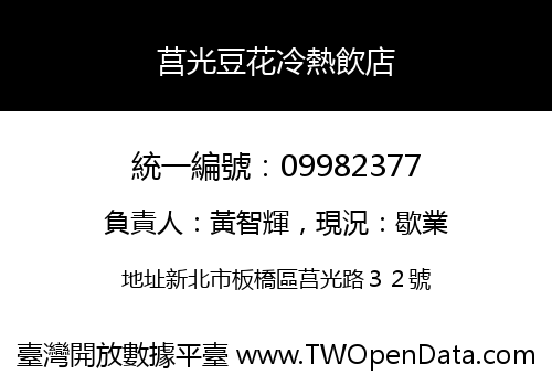 莒光豆花冷熱飲店