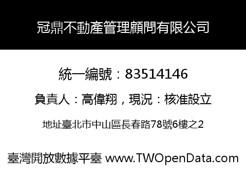 冠鼎不動產管理顧問有限公司
