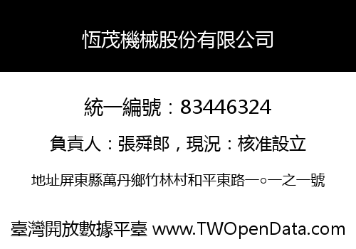 恆茂機械股份有限公司