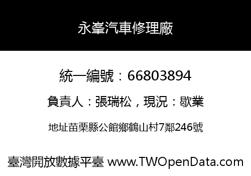 永峯汽車修理廠