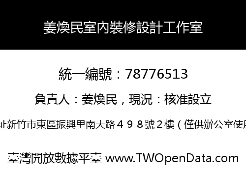 姜煥民室內裝修設計工作室