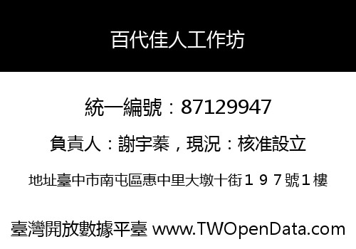 百代佳人工作坊