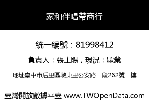 家和伴唱帶商行
