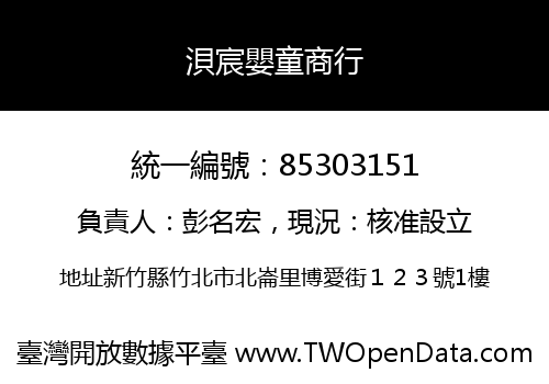 浿宸嬰童商行