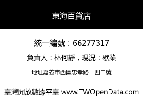 東海百貨店