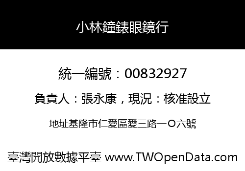 小林鐘錶眼鏡行