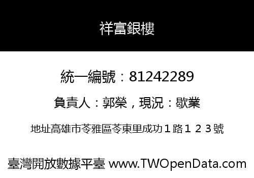 祥富銀樓