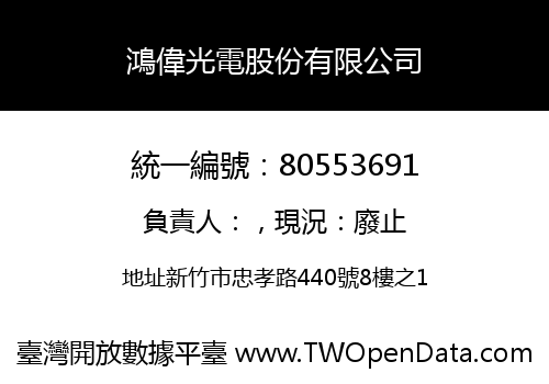 鴻偉光電股份有限公司