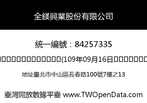 全鎂興業股份有限公司