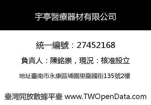 宇亭醫療器材有限公司