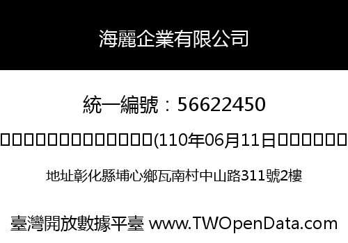 海麗企業有限公司