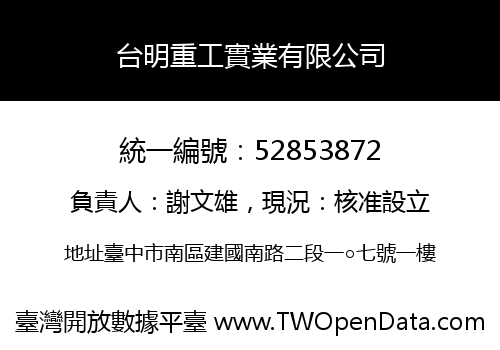 台明重工實業有限公司