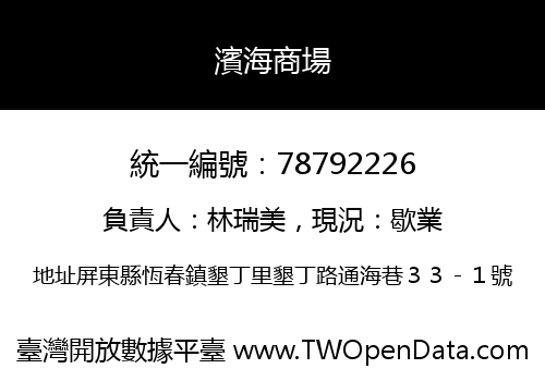 濱海商場