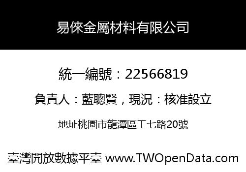 易倈金屬材料有限公司
