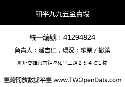 和平九九五金賣場