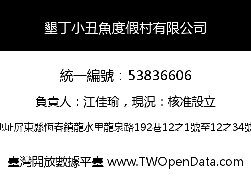 墾丁小丑魚度假村有限公司