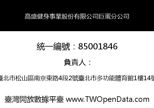 高盛健身事業股份有限公司巨蛋分公司