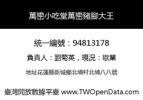 萬巒小吃堂萬巒豬腳大王