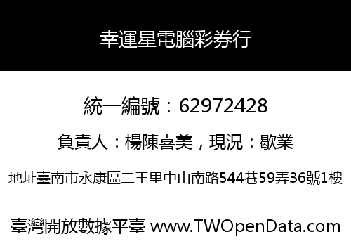 幸運星電腦彩券行