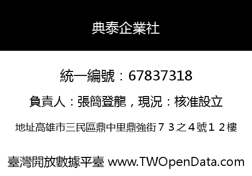 典泰企業社