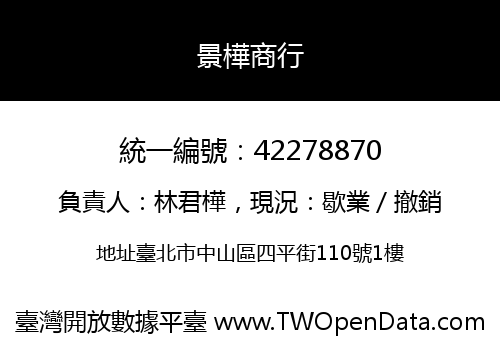 景樺商行