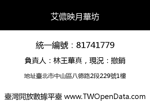 艾儂映月華坊