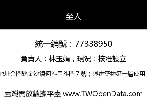 至人