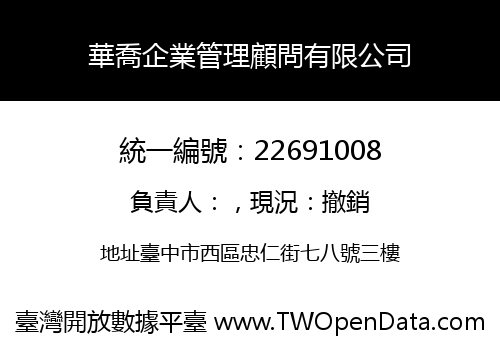 華喬企業管理顧問有限公司